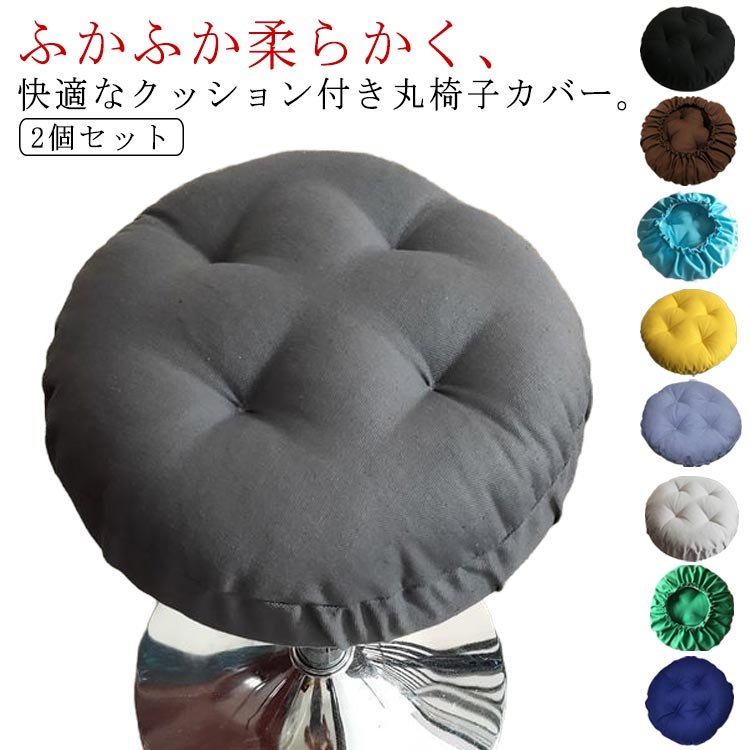 Sofa Covers - クッション スツールカバー カットチェアカバー 丸椅子カバー いすカバー ふかふか 丸クッション クッションカバー 丸型 クッション椅子カバー 丸椅子カバー 回転椅子カバー 中綿入り エステスツールカバー 椅子 いす用