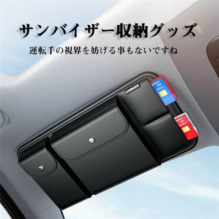 便利グッズ PUレザー 省スペース 車載用 簡単取付 ビジネス 防水防汚 レシート収納 カー 多機能 グッズ 名刺 領収書 取付便利 駐車券 小物 汎用 カラー:ブラック 素材：レザー ●シンプルなデザインをお好みのあなたにピッタリのアイテムですね♪ ●サンバイザーに挟み込むクリップ式なので取り付けや取り外しが簡単で邪魔になりません。 ●運転手の視界を妨げる事もないですね♪ ●ワンポイントアクセントとしてお車のおしゃれを演出します。 ※平らな場所で測定しています。1-2cm程度の誤差は仕様の範疇です。 ※お客様のお使いのモニター設定、お部屋の照明等により実際の商品と色味が異なる場合がございます。