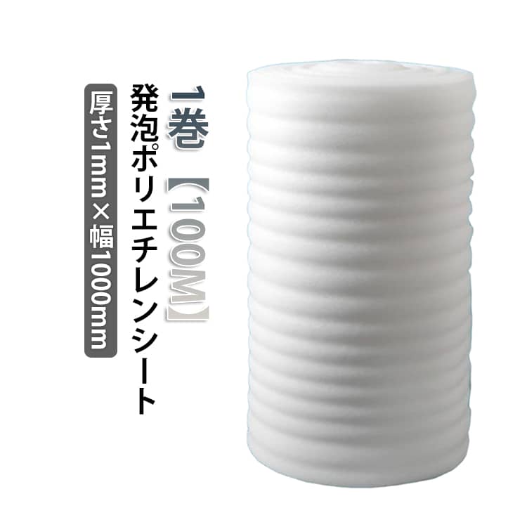 緩衝材 ミナフォーム 厚さ1mm×幅1000mm 包装資材 梱包材 シート ロール 100M ミナ...