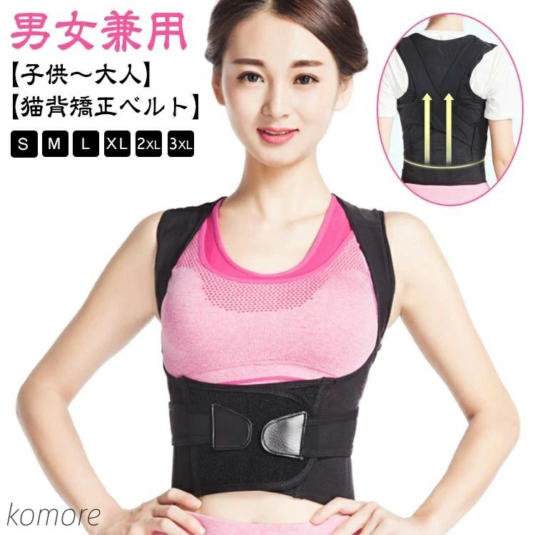 男女兼用 姿勢ベルト 大人 子供 姿勢 巻き肩 猫背サポーター ねこ背 姿勢サポータ...