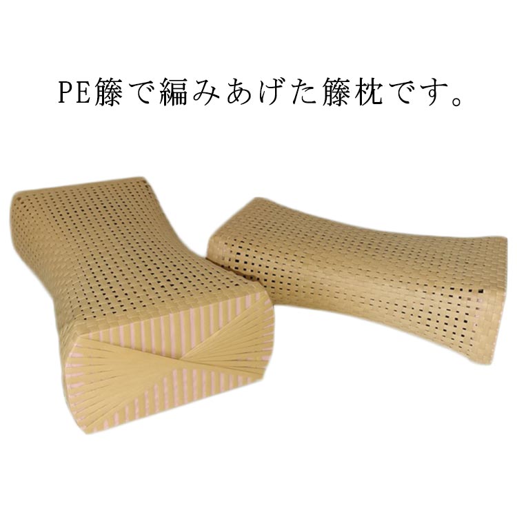 通気性 籐 冷感 籐枕 ラタン 籐まくら マクラ ひんやり 硬めの枕 PEまくら 昼寝枕 快適 ムレない 籐枕 ..