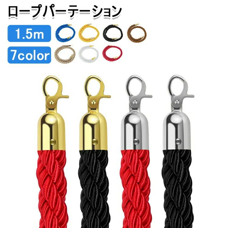 ロープパーテーション パーティションロープ シルバーハンギングセーフティロープ ホームシアターレス..