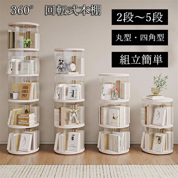 Rakuten - 本棚 回転式本棚 回転 大容量 透明 スリム おしゃれ 2段 / 3段 / 4段 / 5段 漫画棚 CDラック dvdラック 絵本棚 360度回転 子供 子ども フィギュア おもちゃ ディスプレイ 隙間収納 転倒防止飾り棚省スペース 天板に物が置ける 丸型　四角型 2段 コミック