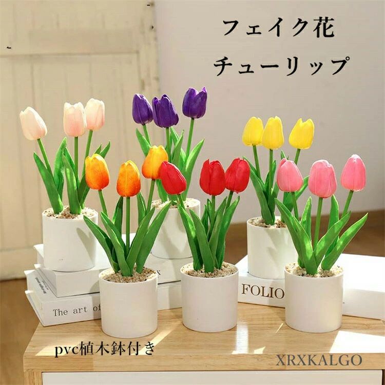 フェイク花 フェイクグリーン チューリップ 造花グリーン 枯れない花 人工観葉植物 フェンス 卓上ポット ナチュラルポット フェイク 玄関飾り グリーン モダン インテリア 玄関 室内 プランター 飾り 引越し祝い 新築祝い 開店祝い 結婚祝い