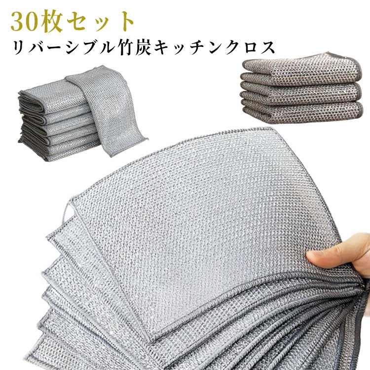 油汚れ対策 食器洗いタオル 竹炭 キッチンクロス 吸水 30枚セット 両面 キッチンタオル 食器拭き リバーシブル 30枚セット ワイヤーふきん 油汚れクロス 台所 家庭用 速乾 洗浄力 布巾 業務用 風呂掃除