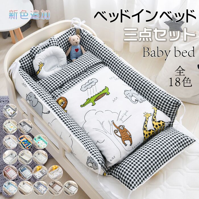 【累計販売1400個突破！】【倍+利用可】ベッドインベッド 赤ちゃん ベビーベッド 三点セット 長く使える 持ち運び 折りたたみ 添い寝 ベッドガード 掛け布団 枕付き ベッドクッション 出産祝い 転落防止 ベビー用寝具 寝返り防止 新生児 添い寝をより安全、快適にサポートして、親の寝返りなどから守ります。旅行などお出かけの場合、アイテムが手軽に持ち運べて、赤ちゃんの寝どころの悩みを解決します 新生児用 コンパクト 2 商品情報商品名ベッドインベッド ベビー ベッド 三点セット ベビー ベッドガード 布団 枕 ベッド ベビーベッドクッション 折り畳み 出産祝い 赤ちゃん ベッド ベビー用寝具 持ち運び お出掛け 洗える可能 転落防止 昼寝 添い寝 取り外し 洗える可能 転落防止 3点セット ベビー布団 収納 持ち運び お出掛け クーファン チェック柄 花柄 星 水玉 ドット柄カラーcolor1、color2、color3、color4、color5、color6、color7、color8、color9、color10、color11、color12、color13、color14、color15、color16、color17、color18サイズフリー素材カバー：綿/ポリエステル商品説明この「ベッドインベッド 三点セット」は、新生児から使用できる便利なベビー用寝具です。持ち運びが簡単で、折り畳み可能なデザインは、外出先でも快適な睡眠環境を提供します。セットには、掛け布団、枕、ベッドクッションが含まれ、赤ちゃんの寝返りや転落を防止するベッドガードも付いています。出産祝いにも最適で、長く使える設計が魅力です。全18色から選べるので、お好みに合わせてお選びいただけます。備考※すべて平置きサイズ、計測につきましては手測りとなりますので 若干の誤差はご了承ください。※機械による生産過程におきまして、どうしても生地を織る際の糸の継ぎ目や多少のほつれなどが生じている場合がございます。※サイトに掲載されている商品は、モニター環境により実際のものと素材感、色が若干異なって見える場合がございます。※加工具合により掲載画像との誤差が見られる場合もございます。予めご了承くださいますようお願い申し上げます。【累計販売1400個突破！】【倍+利用可】ベッドインベッド 赤ちゃん ベビーベッド 三点セット 長く使える 持ち運び 折りたたみ 添い寝 ベッドガード 掛け布団 枕付き ベッドクッション 出産祝い 転落防止 ベビー用寝具 寝返り防止 新生児 添い寝をより安全、快適にサポートして、親の寝返りなどから守ります。旅行などお出かけの場合、アイテムが手軽に持ち運べて、赤ちゃんの寝どころの悩みを解決します 新生児用 コンパクト 2