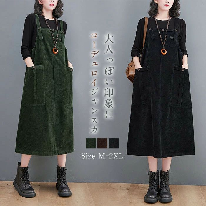 コーデュロイ ジャンパースカート 秋 冬 春 ワンピース 秋冬 きれいめ ノースリーブ レディース ポケット付き サロペットスカート 大人 大きいサイズ ジャン...