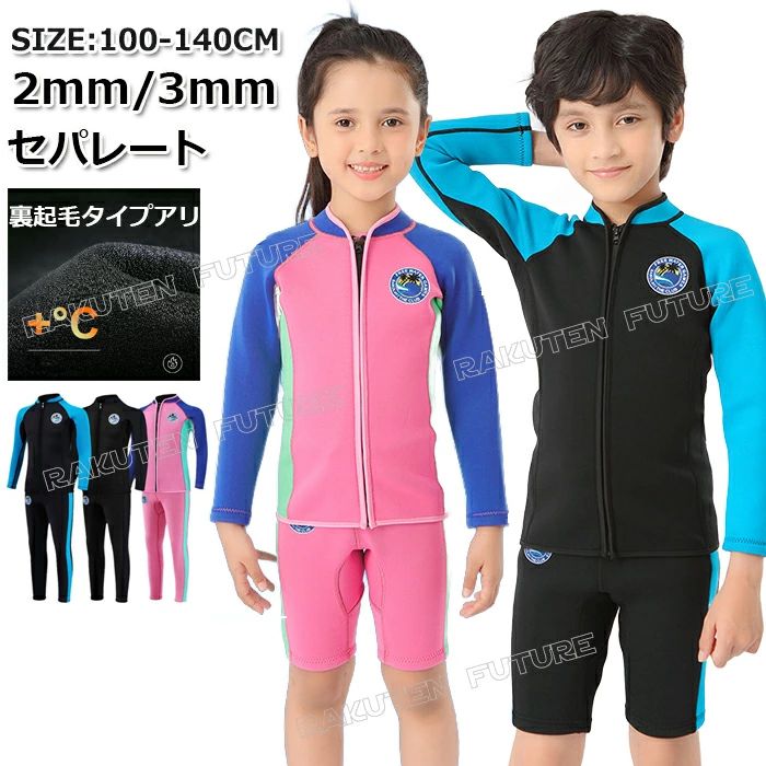 セット ウェットスーツ キッズ セパレート ウェットスーツ タッパー キッズ 140 150 160 子供 ウェット..