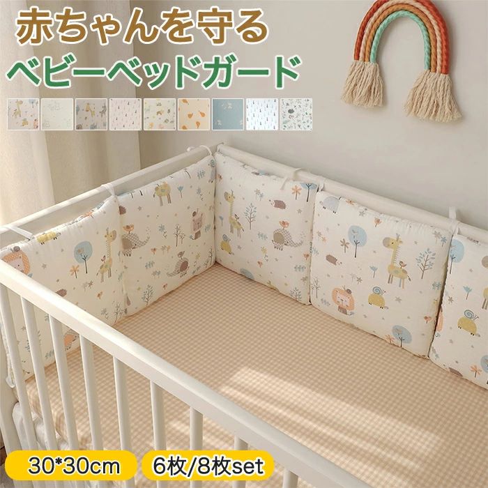 おすすめポイント 赤ちゃんの安全を守るために設計されたベビーベッドガードは、寝返りや転落を防止するための理想的なアイテムです。 6枚または8枚セットで提供され、ベッドの周囲をしっかりとカバーします。 ガーゼ素材を使用しており、柔らかく肌に優しいため、赤ちゃんのデリケートな肌にも安心です。 さらに、ぶつかりやけがを防ぐためのクッション性も備えており、出産祝いのギフトとしても最適です。 【コットン素材を採用】 赤ちゃんの肌に優しいコットン素材を採用し肌に触れてもチクチクしない優しい肌あたりで安心です。また通気性にも優れ蒸れにくいのも特徴！ 【紐付き】 紐付きでベッドにしっかり固定されずれない！ 【リバーシブル】 リバーシブルで使えるから表面・裏面のデザイン違いを組み合わせて使うことも可能です。 【サイズ・素材・カラー】 サイズ：30cm×30cm サイズ詳細は画像ご確認下さい。 素材：コットン+ポリエステル セット内容：6枚/8枚セット タイプ：タイプ1からタイプ9 重量：約600g 生産国：中国（日本の企画により厳格に生産されています。） ※ご注意 1、お洗濯方法：手洗いOKなので汚れても安心 2、平らに置いて乾かします。洗った後は、裏側を裏返して乾かしてください。 3、アイロンがけは100℃を超えないようにしてください。 4、釘や鋭利なもので引っかいた場合、引っ掛かりが生じることがあり、使用および保管は気を付けてください。 引っ掛かりがある場合は、はさみでトリミングしていいです。 5、本製品は新生児からご使用いただけますが、ご使用の際は必ず保護者の方の監視のもとご使用ください。 ▼検索関連キーワード（商品の説明ではありません） ベビーベッド ガード バンパー 全周タイプ リニューアル かわいい ぶつかり防止 ベビーベッド 厚みたっぷり ベビーベッドガード クッション ベビーベット用 ごっつん防止 ベビー 赤ちゃん ベッドガード ベビー ベッドガード 綿 ベッドバンパー 洗える 転落防止 手 足 飛び出し防止 ベッドフェンス ベビー ぶつかり防止 ケガ防止 通気性 ベッドガード サイドガード クッションガード 衝突 防止 保護 新生児 赤ちゃん ベビー シンプル かわいい おしゃれ 出産祝い 出産お祝い 出産準備 育児 男の子 女の子 プレゼント ギフト 北欧風 キッズルーム 子供部屋飾り おしゃれ おすすめ 高級感 モダン 高級 無地 高品質 送料無料