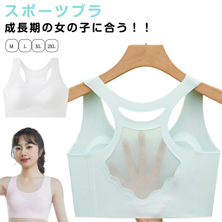 スポーツブラ成長期の女の子に合う！！成長期のお子さまの身体にフィットしてゴワつきがなく、動きやすいデザインです。バストのアンダー部分は、ゴムが背中まで一周しているので、安定感もバッチリ！体育や部活動など、運動をして汗をかいても快適な着ごこちをキープできます。パッド取り外し可能、成長の余地を確保するために容量を増やす。ワイヤなしのブラジャー、締め付け感がない。幅広のショルダーストラップでストレスを分散する。バックメッシュデザインは乾いていて通気性があり蒸し暑くない。制菌防臭加工が施されていて、気になる汗のニオイを抑えます。浅い色で体操服や制服から透けにくい色、普段使いやスクール用に幅広くご利用いただけます。 サイズ M L XL 2XL サイズについての説明 M お勧め体重27.5-37.5kg。L お勧め体重37.5-47.5kg。XL お勧め体重47.5-57.5kg。2XL お勧め体重57.5-67.5kg。 素材 ナイロン、スパンデックス 色 ブルー ホワイト ピンク 備考 ●サイズ詳細等の測り方はスタッフ間で統一、徹底はしておりますが、実寸は商品によって若干の誤差(1cm〜3cm )がある場合がございますので、予めご了承ください。 ●商品の色は、撮影時の光や、お客様のモニターの色具合などにより、実際の商品と異なる場合がございます。あらかじめ、ご了承ください。 ●製品によっては、生地の特性上、洗濯時に縮む場合がございますので洗濯時はご注意下さいませ。 ▼色味の強い製品によっては他の衣類などに色移りする場合もございますので、速やかに（脱水、乾燥等）するようにお願いいたします。 ▼生地によっては摩擦や汗、雨などで濡れた時は、他の製品に移染する恐れがございますので、着用の際はご注意下さい。 ▼生地の特性上、やや匂いが強く感じられるものもございます。数日のご使用や陰干しなどで気になる匂いはほとんど感じられなくなります。
