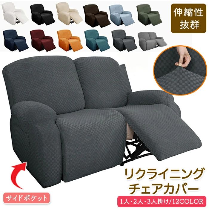 マッサージチェアカバー リクライニングソファーカバー リクライニングチェアカバー ソファカバー シートカバー 電動ソファーカバー 椅子カバー 肘付き ポケット付き 無地 ストレッチ フィット 1人掛け 2人掛け 3人掛け オールシーズン