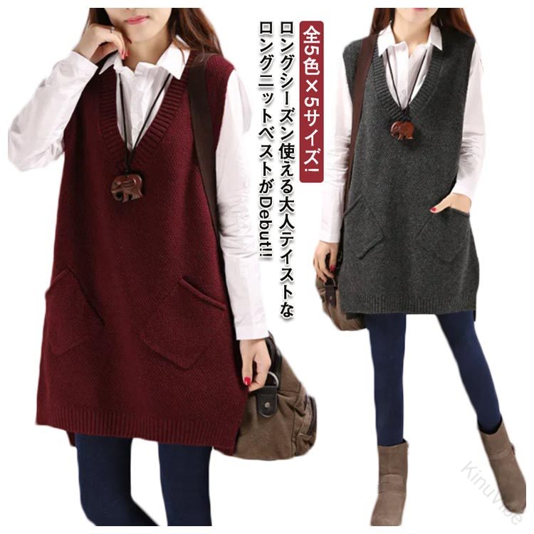 【送料無料】重ね着に最適ロング丈Vネック全5色ニットベストチュニックベストロングベストシンプルレイヤードニットレディーススリット入りトップスセーターノースリーブベストポケット付き着回し力体型カバー普段着通勤春秋ゆったりお洒落