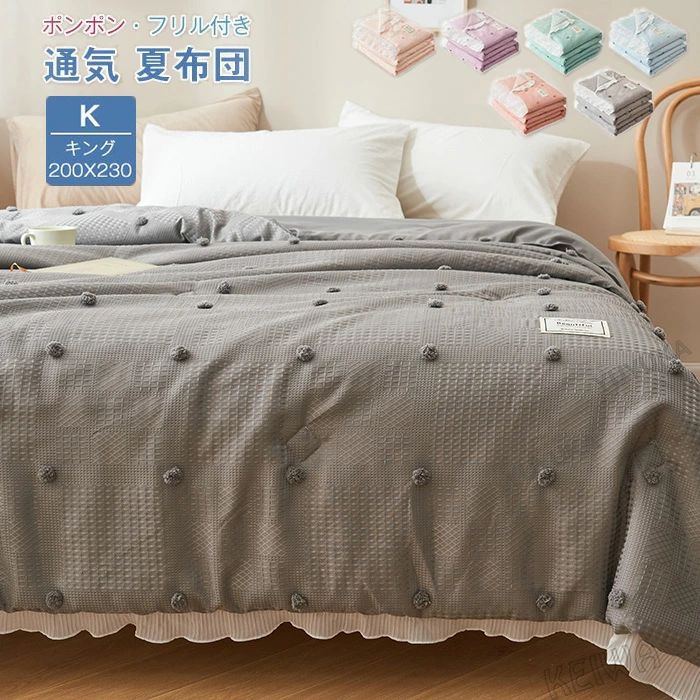 【送料無料】肌掛け布団 夏布団 掛け布団 キング 200x230cm フリル 姫系 可愛い ポンポン付き 肌布団 ..