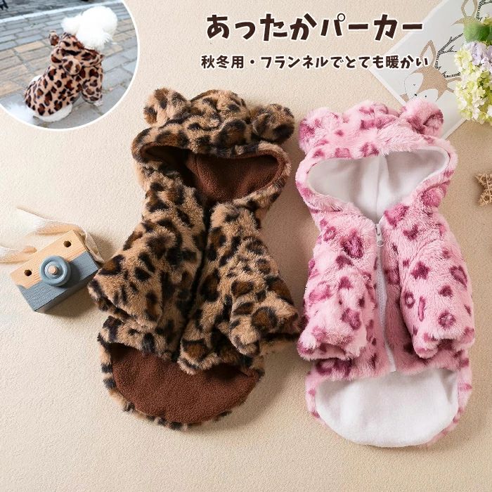 【送料無料】ペット服 犬服 パーカー 猫服 裏起毛 ペットウェア ドッグウェア ジャケット 防寒 秋 冬 フード付き 犬用品 長袖 猫用品 ペット用品 あったか サイズある ヒョウ柄 小型犬 中型犬 子猫 ペット用品 おしゃれ かわいい イヌ 犬服 ペット 撮影 保温 あったか お出か