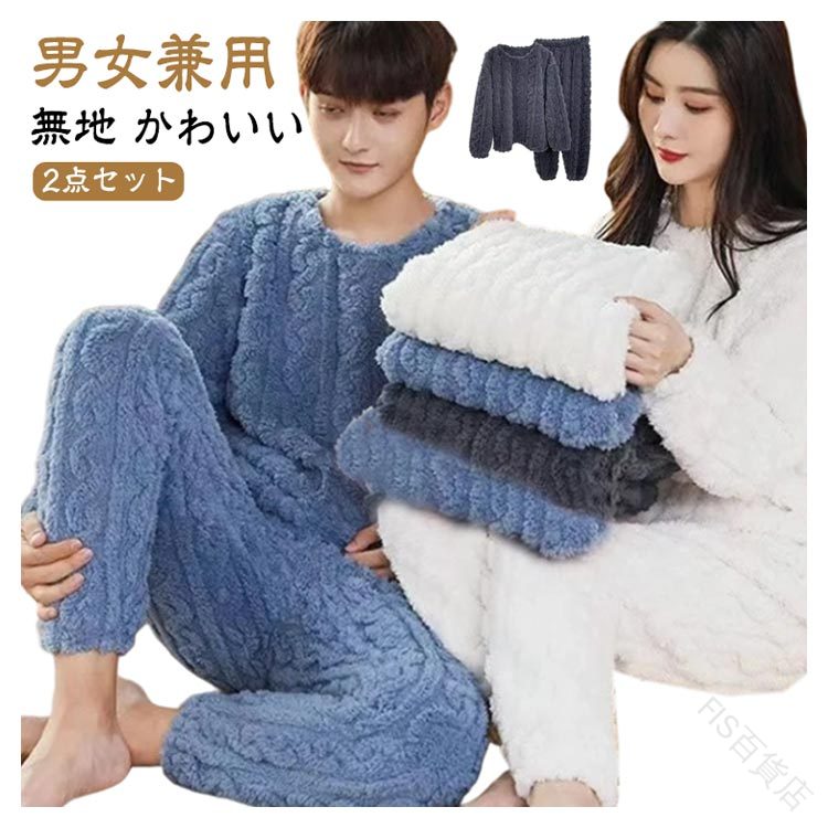 【送料無料】メンズ レディース ルームウェア もこもこ ロングパンツ プルオーバー ふわふわボア 長袖 防寒 パジャマ 冬用 厚手 上下セット セットアップ 保温 あったか 部屋着 2点セット ゆったり 起毛 トレーナー 長ズボン 快適着心地