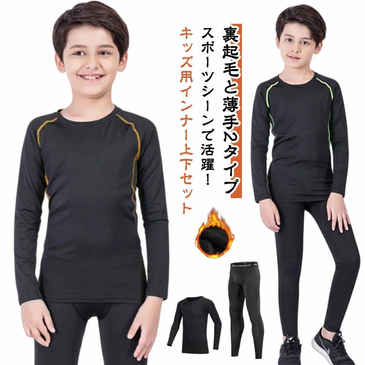 【送料無料】裏起毛と薄手2タイプ キッズ スポーツウェア アンダーウェア 上下セット コンプレッション..