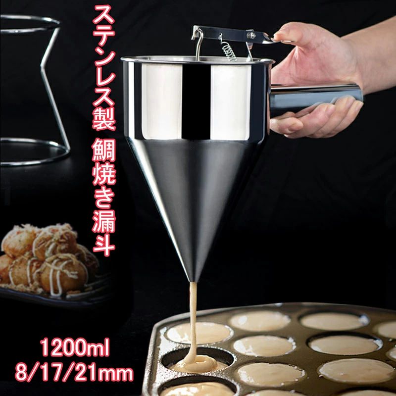 Rakuten - チャッキリ 種落し 1200ml 漏斗 たこ焼きツール フィッシュボールファンネル スタンド付き たこ焼き 鯛焼き漏斗 鯛焼きロート 今川焼 大判焼き パン ケーキ ステンレス製 注ぎが簡単 クレープ たこ焼き ツール 業務用 家庭用 料理用品 直径 8mm 17mm 21mmスタンド付