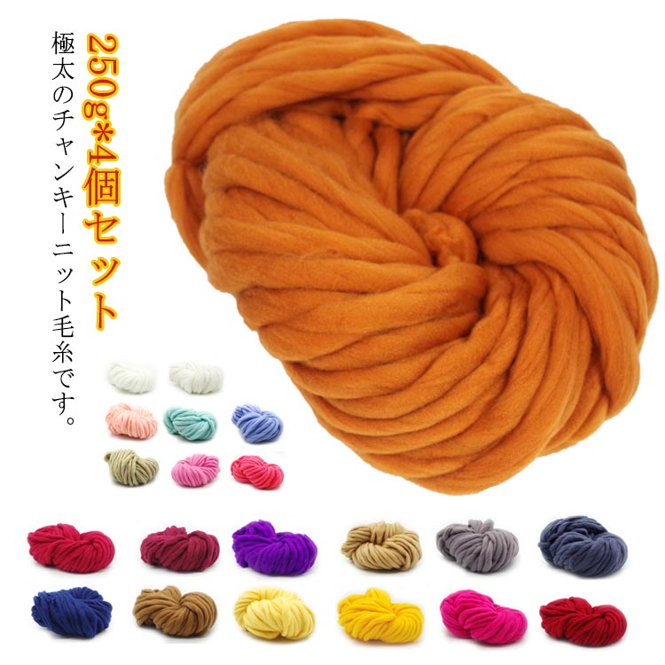 毛糸 チャンキーヤーン 1000g チャンキーニット 極太 毛糸 チャンキーニットヤーン アームニッティング..