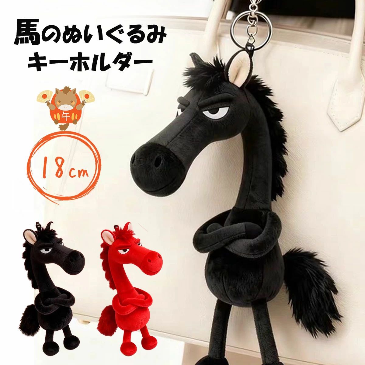 Rakuten - ★ 馬 キーホルダー ぬいぐるみ 2026年 干支 丙午 18cm アニマル バッグ チャーム 馬 ウマ うま おしゃれ かわいい 癒やし メンズ レディース チャーム キーチェーン キーリング バッグチャーム バッグアクセサリー ストラップ 雑貨 かわいい