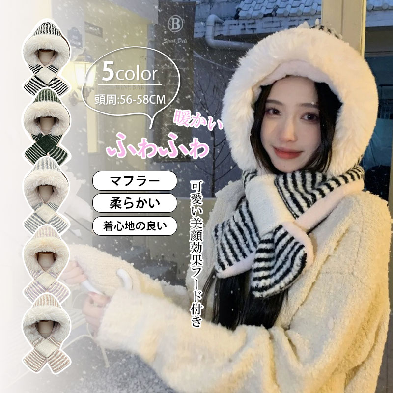 秋 冬 マフラー 帽子 一体型 裏起毛 マフラー フード付き 一体型 ネックウォーマー ボーダー柄 あったか 裏ボア 防寒 ニットマフラー 柔らかい ふわふわ 差し込みマフラー 厚手 ボーダー柄 防寒対策 マフラー 帽子(4.0)