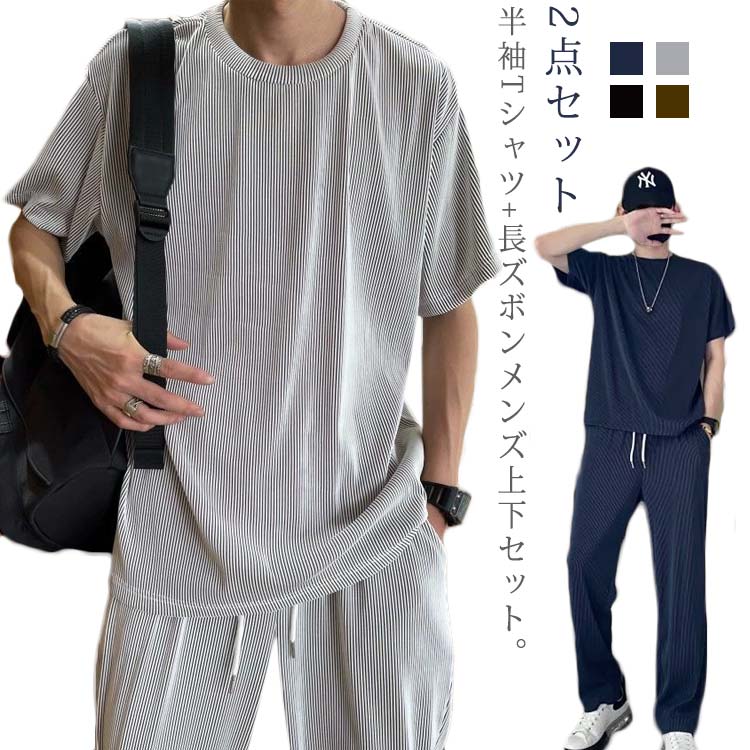 半袖Tシャツ+長ズボンメンズ上下セット。接触冷感素材で汗ばむ季節もサラッと快適◎ウエストは総ゴム、外側には調節可能なヒモ付きになっています。動きやすく履き心地が楽々、シルエットがかっこよくて真夏中でもクール感を持ちながら、おしゃれを楽しめます。動きやすくお洒落なデザインで、カジュアルウエアやルームウエアとしてはもちろん、トレーニング、ランニング、アウトドア、ジムと幅広くお使い頂けます。 サイズM L XL 2XL 3XLサイズについての説明【M】おすすめ身長163-168cm 体重47.5-55kg【L】おすすめ身長168-173cm 体重55-65kg【XL】おすすめ身長170-177cm 体重65-70kg【2XL】おすすめ身長175-180cm 体重70-80kg【3XL】おすすめ身長175-185cm 体重80-90kg素材ポリエステル色シルバー ブラック ダークブラウン ダークブルー備考 ●サイズ詳細等の測り方はスタッフ間で統一、徹底はしておりますが、実寸は商品によって若干の誤差(1cm〜3cm )がある場合がございますので、予めご了承ください。 ●商品の色は、撮影時の光や、お客様のモニターの色具合などにより、実際の商品と異なる場合がございます。あらかじめ、ご了承ください。●製品によっては、生地の特性上、洗濯時に縮む場合がございますので洗濯時はご注意下さいませ。▼色味の強い製品によっては他の衣類などに色移りする場合もございますので、速やかに（脱水、乾燥等）するようにお願いいたします。 ▼生地によっては摩擦や汗、雨などで濡れた時は、他の製品に移染する恐れがございますので、着用の際はご注意下さい。▼生地の特性上、やや匂いが強く感じられるものもございます。数日のご使用や陰干しなどで気になる匂いはほとんど感じられなくなります。