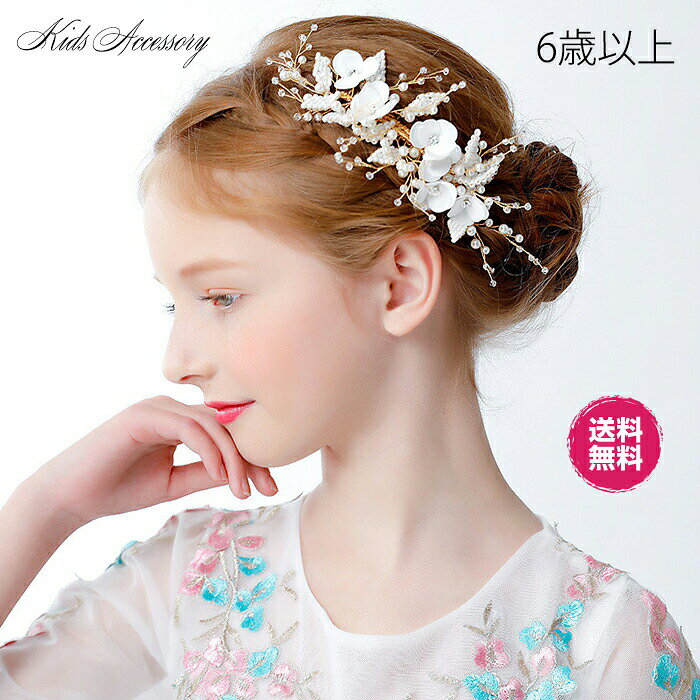商品名 子供用 きれい 花びら 髪飾り　お姫様みたい！ スタイル 結婚式のための美しい髪コームパーフェクト 簡単に装着できるので朝の忙しい時間でも付けるだけ!!お手軽さもポイントの一つです 場合：パーティ、学園祭、記念写真を撮る時、結婚式,ウエディングパーティー、二次会、発表会. 素材 合金(brass) サイズ 19*9cm　　　重さ：約28g カラー ホワイト 同梱内容 髪飾り本体 注意事項 ※サイズは測り方により、1cm〜2cm誤差が生じる場合がございます。 ※お客様のモニター環境により実物の色合いと若干お色目が異なる場合がございます。 ※モデルに使用している小物やアクセサリー等はセット内容に含まれておりません。 髪飾りの保管方法とお手入れ ＜形を整える＞商品は発送途中に押されて変形する場合がありますが、ご自身ですこし形を整えば、きれいな本来の姿に戻れます。もし破損され回復が不可能であれば、弊 店にご連絡させていただき、交換返品手配いたします。 ＜水分•油分を避ける＞髪を洗うときにお風呂場で、もしくは洗顔するときに洗面台で髪飾りを外す際に、水分がついてしまう恐れがあります。これらの場所で髪飾りを外す際は、十分にお気をつ下さい。髪飾りに触れる前に手についた整髪料を洗い流す、もしくはおしぼりで手を拭うなど、髪飾りに油分がつかないように注意しましょ う。 ＜使用後は髪飾りを拭く＞髪飾りは、汗や外気の汚れがついてしまいます。外出から自宅へ戻った後は、柔らかい清潔な布で優しく拭い取ることをおすすめします。汚れがひどい箇所 があれば、少し湿らせた布で拭き、その後早めに乾いた布で水分を取って下さい。