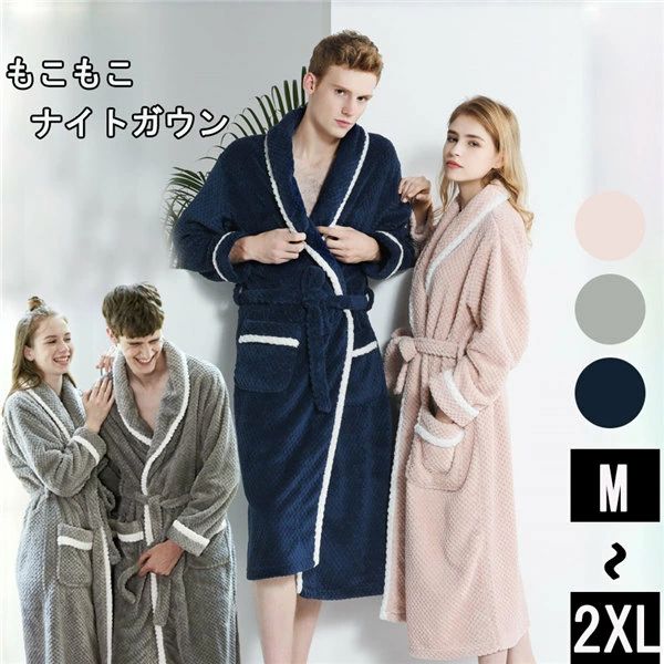 ルームウェア ガウン ロング丈 もこもこ 冬 長袖 3色 ペアパジャマ レディース ナイトガウン 着る毛布 ..