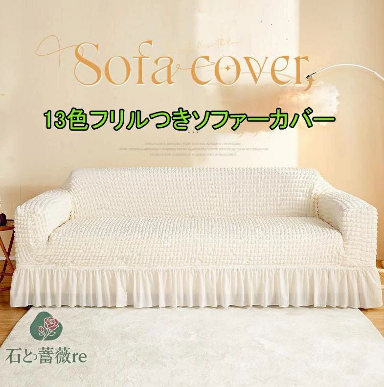 商品名 ソファーカバー ソファの保護カバーとしてだけでなく、ペットがソファを傷つけるのを防ぐためにペットマットとしても使用できます。 家具の汚れやペットの毛から保護します。赤ちゃん、子供、犬や猫の家庭に最適です。 色 写真色 内容 単品 サイズ 採寸サイズなので若干の誤差がある場合がございます。 素材 ポリエステル 連絡について ＊土日祝日に電話対応不可、メールでの返信は48時間以内させていただきます。弊社と連絡取れないことはございません、最後まできちんと対応いたします、どうぞご安心ください。 ＊誠に勝手ながら、ご理解頂きますようお願い申し上げます。 注意事項 ＊ページの閲覧環境によって、掲載写真と実際の商品の色合いが異なる場合があります。 ＊モデルに小物を使う場合がございますが、商品に含まれませんのでご了承下さい。 ＊生産過剰や在庫管理条件より細かなキズやヨゴレなどがございます。完璧品をお求めの方と細かい部分を気になさる方は、ご購入をご遠慮ください。 ＊在庫は複数店舗共有しております、在庫更新は遅れるより在庫切れの場合がございます、その場合、できるだけ早めに報告させていただきますが、どうか容赦ください。 ＊商品の仕様は、製造元の都合により予告なく変更する場合があります。 ＊お届けした商品に不備がございましたら、お届け後5日以内にご連絡ください。確認後速やかに対応させていただきます。なお期日を過ぎた場合はお受け致しかねますので予めご了承ください。 ＊他に不明点がございましたら、ご連絡くださませ。