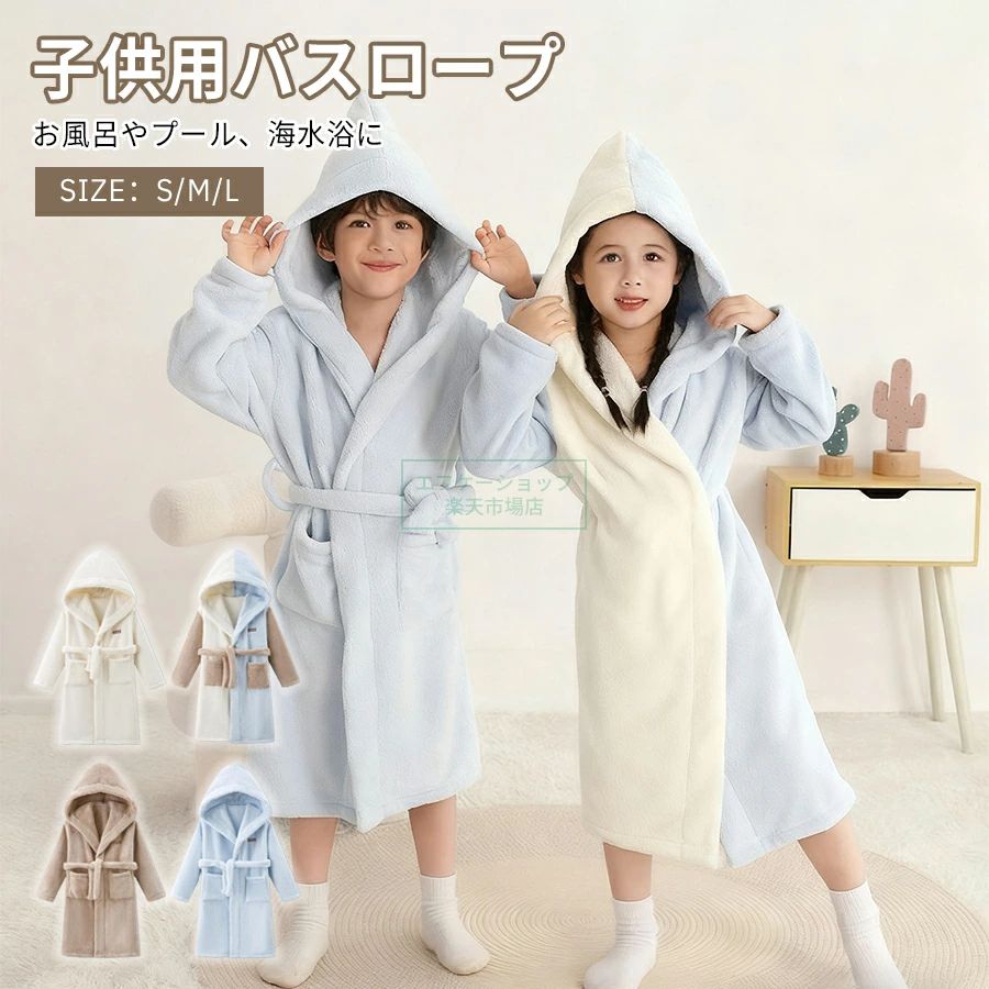 【製品情報】 【商品名】子供用バスローブ 【材質】ミルクフロン 【カラー】3色ミックス、ホワイト、ブルー、コーヒー 【サイズ】S/M/L 【お風呂上がりにはこれ一枚で完結】 サッと羽織れて全身の水分をしっかり吸収します。湯冷めすること無くお子様のお世話も出来て、忙しいお母さんにもピッタリ・ 【可愛いフード付き】 フードを被ることで髪の毛の水分もしっかり吸収できます。 【お風呂以外での使用にも】 お風呂後の使用はもちろん、プールや海水浴など様々なシーンで大活躍。夏場のレジャーや外出先にもおすすめです。 【ちょっとした贈り物にも】 お子さまやお孫さん、ご友人へのちょっとしたプレゼントなどにも喜ばれるかわいらしいデザイン。子どもらしいデザインで着用後のお子さまの姿もとってもキュート！ 【注意事項】 ※画像は、ご覧になっているモニターやPCなどの環境により実物と多少カラーが異なる場合がございます。 ※サイズは平置き、実寸のため1-3cm程度誤差が生じる場合がございます。予めご了承ください。 ※色合いはモニター環境により若干の誤差が出ます。 ※品質上は問題ありません。返品交換の対象外とさせていただいております。ご理解いただいた上で、ご購入下さい。 ※お急ぎの方は、期間に余裕をもってのご注文をお願い致します。 ※沖縄・離島は別途送料がかかります。 メーカー希望小売価格はメーカー商品タグに基づいて掲載しています