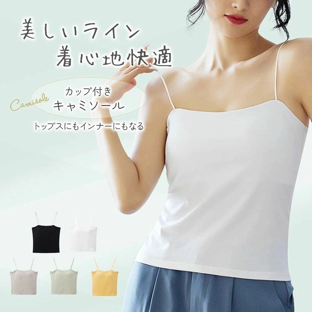 Rakuten - キャミソール カップ付き タンクキャミ タンクトップ 通気性 蒸れない 型崩れにくい 毛玉になりにくい 細ストラップ 吸湿性 快適 心地よい