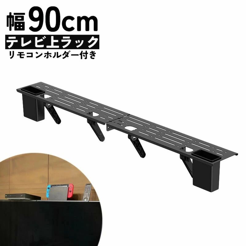 テレビ上ラック ラック スチールラック オープンラック ラックス テレビ上 棚 ディスプレイ上 リモコン置き場 テレビ裏 テレビ 収納 背面 テレビ周り テレビ裏収納 スリム モノトーン スタイリッシュ シンプル おしゃれ