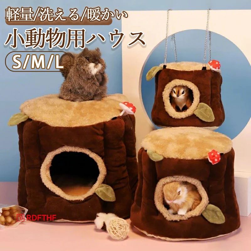 小動物用ハウス ペットハウス ドーム型寝袋 寝床 冬用 寒さ対策 保温防寒 保温性 暖かい あったか ふわふわ フランネル 暖かい巣 隠れ家 遊び場 ハムスター フェレット うさぎ チンチラ ハリネズミ デグー 洗える 軽量 持ち運び簡単 耐久性 丈夫