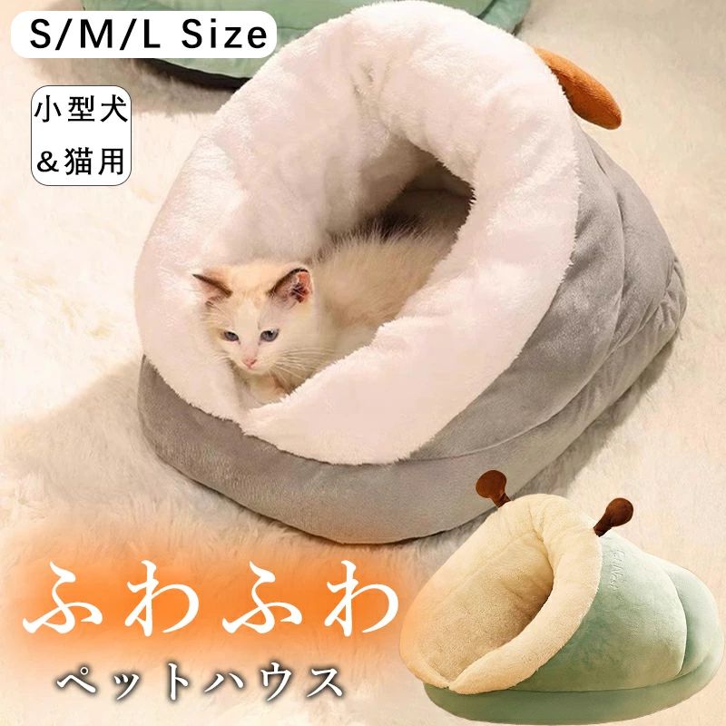Rakuten - ペットハウス ペットベッド ドーム型 冬 猫ベッド 耳付 犬用 猫用 おしゃれ かわいい ふわふわ クッション付き 寒さ対策 保温 防寒 犬猫兼用 小型犬 猫ベッド ペットクッション 洗える 四季通用 滑り止め ネコ イヌ 犬ベッド 猫ベッド ペット