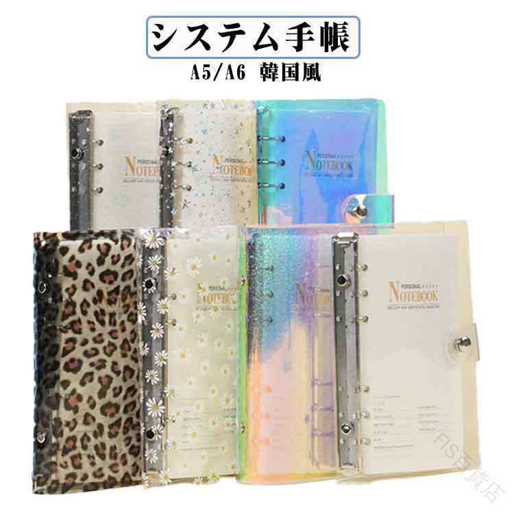 システム手帳 バインダー A5 A6サイズ 6穴リング 透明カバー ヒナギク柄 ヒョウ柄 星柄 キラキラデザイン ミニ手帳 コンパクト手帳 おしゃれかわいい文具用品