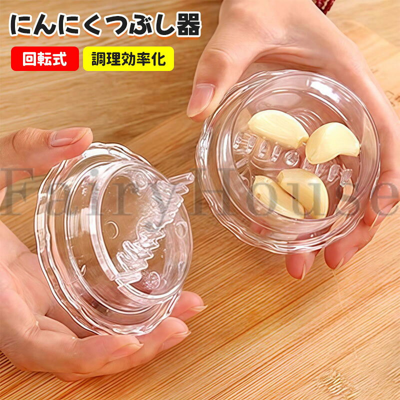 【商品コード】：y814025【カラー】透明透明×2個【S】、透明×2個【M】、透明×2個【S+M】、透明×4個【S】、透明×4個【M】、透明×4個【S+M】素材:PP原産国 : 中国【この商品について】手もまな板も汚さず、臭いも付けずにニンニクのみじん切りが手早く簡単に出来る調理器具が登場。薄皮を取り適度な大きさのニンニクを入れて、半回転を左右に繰り返すだけで、みじん切りができます。「クロスカッティング技法」により、上下の刃が交差してカットされる仕様です。ニンニク以外にも薬味や離乳食の調理にも使えます。出来上がったみじん切りは容器の中でまとまり、取り出しやすく、使い終わった後は水で洗い流して自然乾燥させるだけなのでお手入れも簡単です。※簡易包装となりますのでご理解の程よろしくお願いします。※手動測定による1〜3cmの測定偏差を許容してください。※モニターや光の効果が異なるため、実際の色は写真の色と若干異なる場合があります。※仕様・デザインは改良のため予告なく変更することがあります。