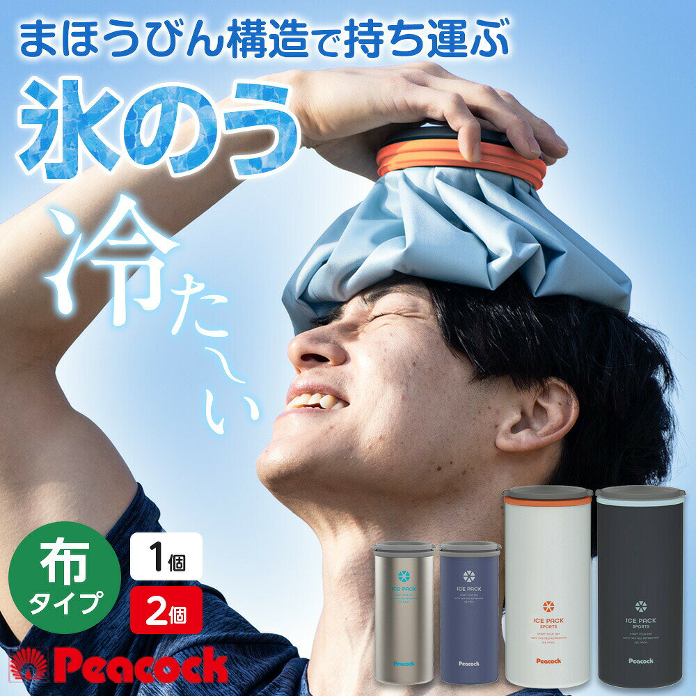冷たさ長持ち！持ち運べる氷のう魔法瓶構造で持ち運ぶから、氷が溶けにくい氷のう。あてたところにしっかりフィットする、布氷のうタイプ。スポーツシーンはもちろん、通勤通学や日常の熱中症対策になどにも幅広く使える冷却アイテムです。様々なシーンで活躍患部を冷やす際のアイシングや筋力トレーニング・運動後のクールダウンに。室内外での熱中症対策に。お子さまの急な発熱時に。冷たさキープホルダー魔法瓶構造の冷たさキープホルダーに入れて持ち運べば、冷たさ長持ち。ステンレス二重構造なので結露しにくく、バッグの中に入れても安心。缶ホルダーとしても【レギュラー】「レギュラー」は500ml専用の保冷缶ホルダーとしてもご使用いただけます。※350ml缶や、特殊な形状の500ml缶ではご使用いただけません。広範囲を冷やすBIGサイズ【スポーツ】直径約24cmの超BIGなサイズ。広範囲をカバーします。魔法瓶構造のホルダーで24時間以上、約0度を維持。約7cmの広口サイズ。家庭用の氷や大きな氷もひっかかることなくスムーズに入れられます。お得なまとめ買い2個セットも選べますきょうだいで・親子で選べる、お得なまとめ買い2個セットもご用意。使い方（しっかり凍らせて使う場合）氷のうを製氷ケースにセットし、水を入れます。製氷用ケースごと冷凍庫で凍らせ、完成です。使い方（すぐに使いたい場合）氷のうを冷たさキープホルダーにセットし、氷または氷と水を入れ、完成です。ご注意水または氷以外のものをいれないでください。煮沸および食器洗浄機、食器乾燥機などの使用はしないでください。長時間ご使用にならないときは、よくお手入れをして汚れを落とし、十分に乾燥させて高温多湿を避けて保管してください。ご使用前に必ず取扱説明書をご確認ください。※商品詳細を全て選択すると「商品仕様」が表示されます関連キーワード： 濡れない 結露しない 長持ち 冷たい 冷たさ コンパクト 発熱 大きい 氷水 熱中症 アイシング 手当て 患部 炎症 バッグに入る 子ども 観戦 子供 散歩 冷却 打撲 トレーニング 関節 首筋 脇 額 屋外 仕事 作業 休憩 冷却材 体に 当てる ひんやり クールダウン 気持ちいい 気軽に 持ち運び 夏 カチ割り氷 オススメ 人気 クールリング プレゼント プチギフト アイデアグッズ ゴルフ 釣り テニス ABC50