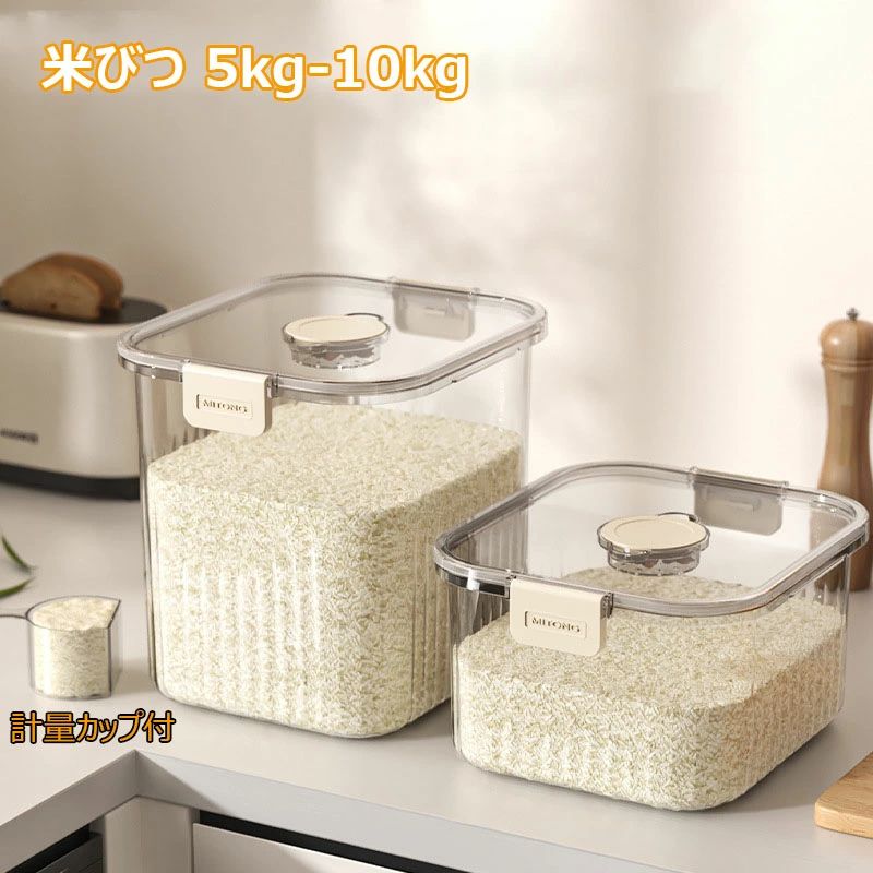 米びつ 5kg-10kg 計量カップ付き ライスストッカー 透明 密閉米びつ お米保存ケース 収納ジャー 気密食品容器 米櫃 こめびつ 虫除け キッチン 収納容器 シンク下収納 残量見える 小麦粉 コーヒー豆 穀物収納 保存瓶 保存ビン 保存容器 湿気防止 穀物収納