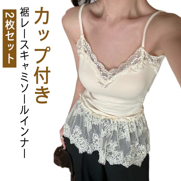 【送料無料】【2枚セット】 重ね着 裾レース キャミソール カップ付き レイヤードキャミソール Vネック 綿 インナー 体型カバー お尻が隠れる 付け裾 裾フレア キャミソール タンクトップ ロング 肌着 黒 白 春 秋 冬