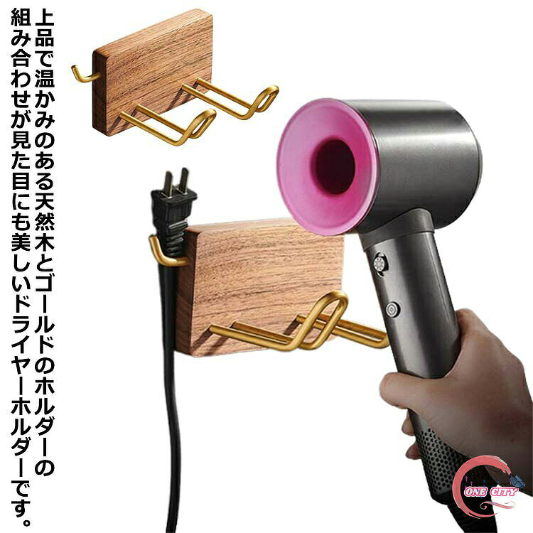 上品で温かみのある天然木とゴールドのホルダーの組み合わせが見た目にも美しいドライヤーホルダーです。コンセントを掛けることができるフック付きで、かさばらず、すっきりまとめることができます。様々な形のドライヤーに対応しています。幅12cmのコンパクトなサイズ感。コンパクトだから場所を取らず、スッキリ収納することができます。シンプルなナチュラルデザインでスッキリ爽やかな印象を与えてくれます。 サイズ F サイズについての説明 幅12cm 高さ8cm 奥行11cm 素材 木 アルミ 色 ブラウン 備考 ●サイズ詳細等の測り方はスタッフ間で統一、徹底はしておりますが、実寸は商品によって若干の誤差(1cm〜3cm )がある場合がございますので、予めご了承ください。 ●製造ロットにより、細部形状の違いや、同色でも色味に多少の誤差が生じます。 ●パッケージは改良のため予告なく仕様を変更する場合があります。 ▼商品の色は、撮影時の光や、お客様のモニターの色具合などにより、実際の商品と異なる場合がございます。あらかじめ、ご了承ください。 ▼生地の特性上、やや匂いが強く感じられるものもございます。数日のご使用や陰干しなどで気になる匂いはほとんど感じられなくなります。 ▼同じ商品でも生産時期により形やサイズ、カラーに多少の誤差が生じる場合もございます。 ▼他店舗でも在庫を共有して販売をしている為、受注後欠品となる場合もございます。予め、ご了承お願い申し上げます。 ▼出荷前に全て検品を行っておりますが、万が一商品に不具合があった場合は、お問い合わせフォームまたはメールよりご連絡頂けます様お願い申し上げます。速やかに対応致しますのでご安心ください。