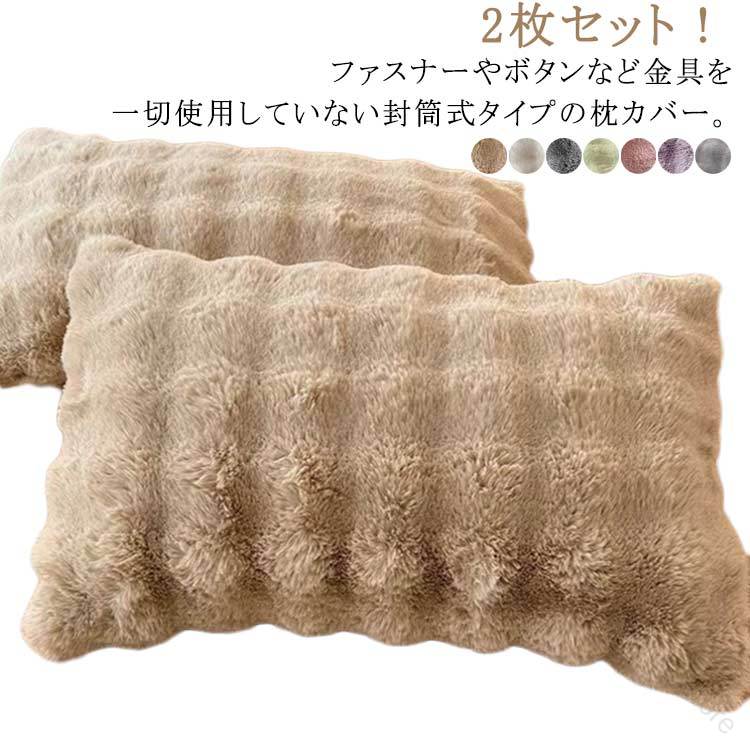 2枚セット！ファスナーやボタンなど金具を一切使用していない封筒式タイプの枕カバー。出し入れがしやすいので、洗濯時の付け外しが楽。肌に直接触れるもの、ふんわりとしたやわらかさ、心地よさは、敏感肌や赤ちゃんにもピッタリ。 サイズ 2枚セット サイズについての説明 48*74cm ※サイズ表の実寸法は商品によって1-3cm程度の誤差がある場合がございます。 素材 ポリエステル 色 ベージュ ダークグレー グリーン ブラウン ピンク パープル ライトグレー 備考 ●サイズ詳細等の測り方はスタッフ間で統一、徹底はしておりますが、実寸は商品によって若干の誤差(1cm〜3cm )がある場合がございますので、予めご了承ください。 ●製造ロットにより、細部形状の違いや、同色でも色味に多少の誤差が生じます。 ●パッケージは改良のため予告なく仕様を変更する場合があります。 ▼商品の色は、撮影時の光や、お客様のモニターの色具合などにより、実際の商品と異なる場合がございます。あらかじめ、ご了承ください。 ▼生地の特性上、やや匂いが強く感じられるものもございます。数日のご使用や陰干しなどで気になる匂いはほとんど感じられなくなります。 ▼同じ商品でも生産時期により形やサイズ、カラーに多少の誤差が生じる場合もございます。 ▼他店舗でも在庫を共有して販売をしている為、受注後欠品となる場合もございます。予め、ご了承お願い申し上げます。 ▼出荷前に全て検品を行っておりますが、万が一商品に不具合があった場合は、お問い合わせフォームまたはメールよりご連絡頂けます様お願い申し上げます。速やかに対応致しますのでご安心ください。 指定された配送時間は承っておりません。【Henry Henry Store】