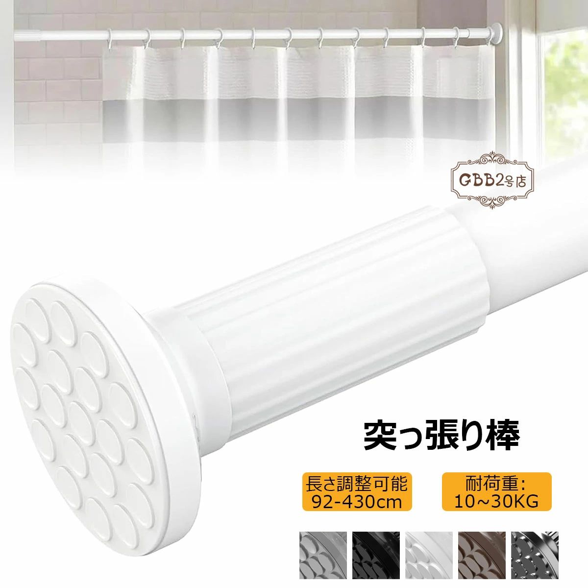 【送料無料】突っ張り棒 強力 92~430cm つっぱり棒 耐荷重10~30kg組立簡単 調節簡単 ドリル不要 超強力伸縮棒 錆びない室内 屋外 物干し竿 洗濯干し 布団干し 浴室使用可つっぱり棒 耐震 転倒防止 パイプ直径32mm 全5色