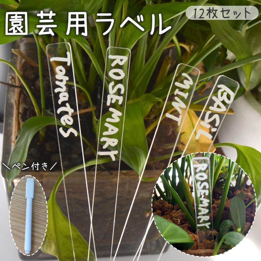 【送料無料】園芸用ラベル 12枚セット ペン付き ネームタグ 名前カード プラントマーカー 防水 透明 クリア アクリル 植物 プランツ フラワー 花壇 鉢植え