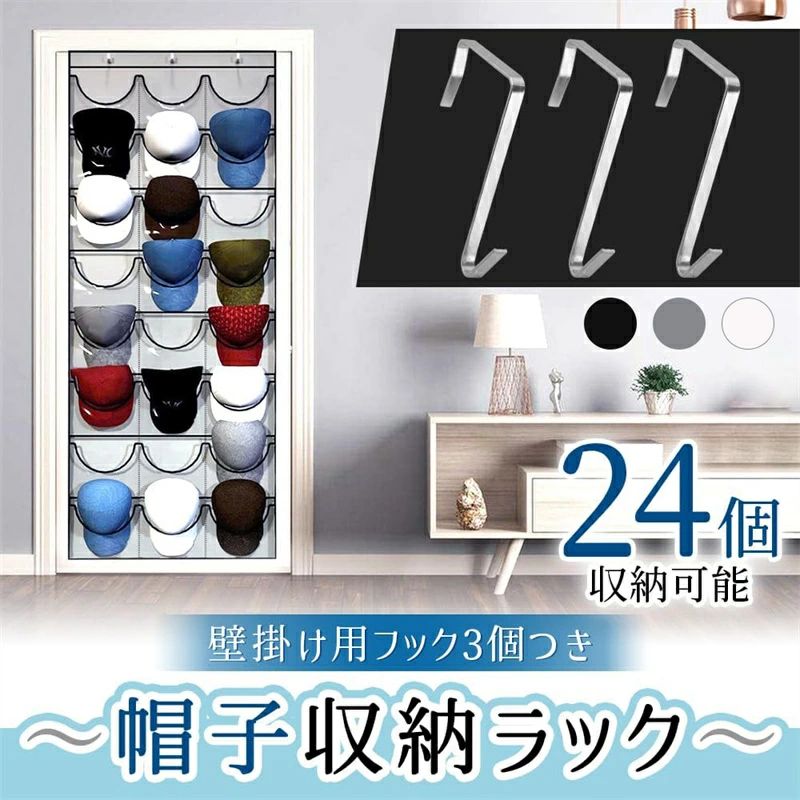 キャップや野球帽の保管に便利な帽子収納ラックです。全24個の帽子を収納でき、ポケットはクリア仕様なのでどの帽子がどこに入っているかを一目で確認できる便利な仕様です。　 嵩張りがちで収納場所に悩む帽子を綺麗に壁掛け保管できる万能アイテム。コレクションしている帽子を一箇所にまとめて鑑賞しながら保管できます。ポケットはU字型にカットされており、出し入れがしやすいところも嬉しいポイントです。 ドアの上部やポールに設置できる掛けフックが付属します。省スペースで大量の帽子を収納できるため、コレクターには嬉しい収納グッズです。帽子が好きな方へのプレゼントとしても喜ばれます。 【セット内容】帽子収納ラック×1点　壁掛け用フック×3点 【サイズ(約)】164cm×70cm　ポケット：18.5cm×21.5cm 【カラー】ブラック、ホワイト、グレー