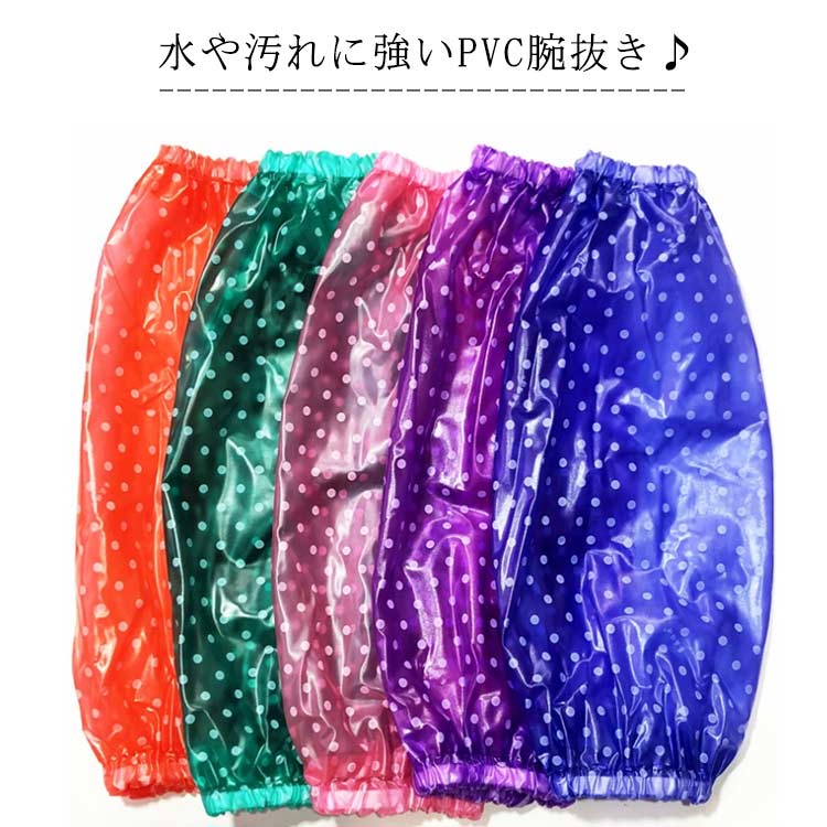 Rakuten - 【送料無料】腕抜き 腕カバー 袖カバー 完全防水 PVC 腕ぬき 園芸 農作業 ガーデニング ドット柄 キッチン アームカバー 作業服 家事 お掃除 事務