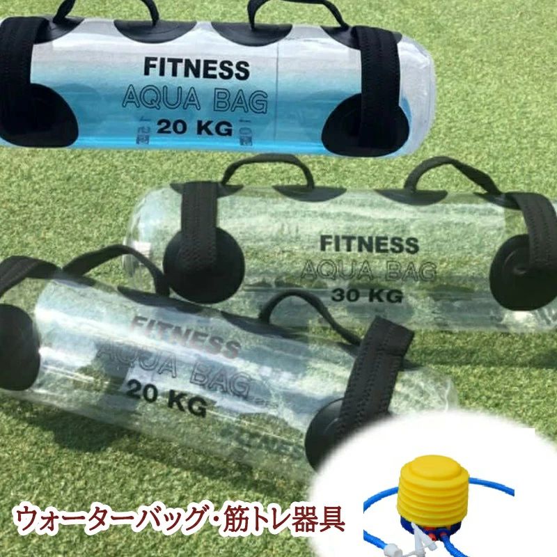 【送料無料】ウォーターバッグ ウォーターバッグ トレーニング 15kg 20kg 25kg 30kg 35kg 筋トレ器具 ウォーターダンベル 水 ウォーターバック コアトレーニング バーベル フットポンプ付き 体幹トレーニング 器具 5kg 10kg