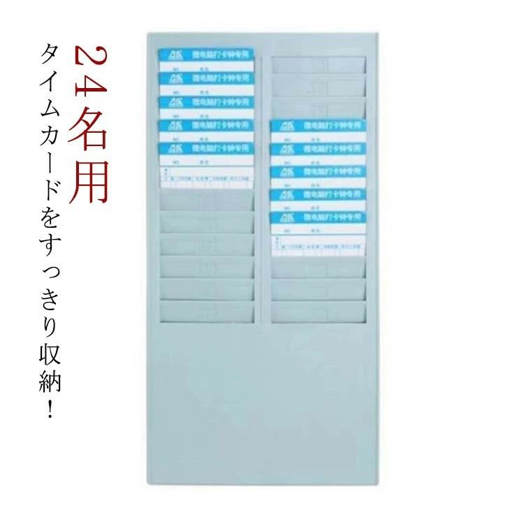 【送料無料】タイムカードラック 壁掛け対応 24名用 スリム仕様 24枚収納 タイムカードホルダー オフィス事務用品 勤怠管理 省スペース