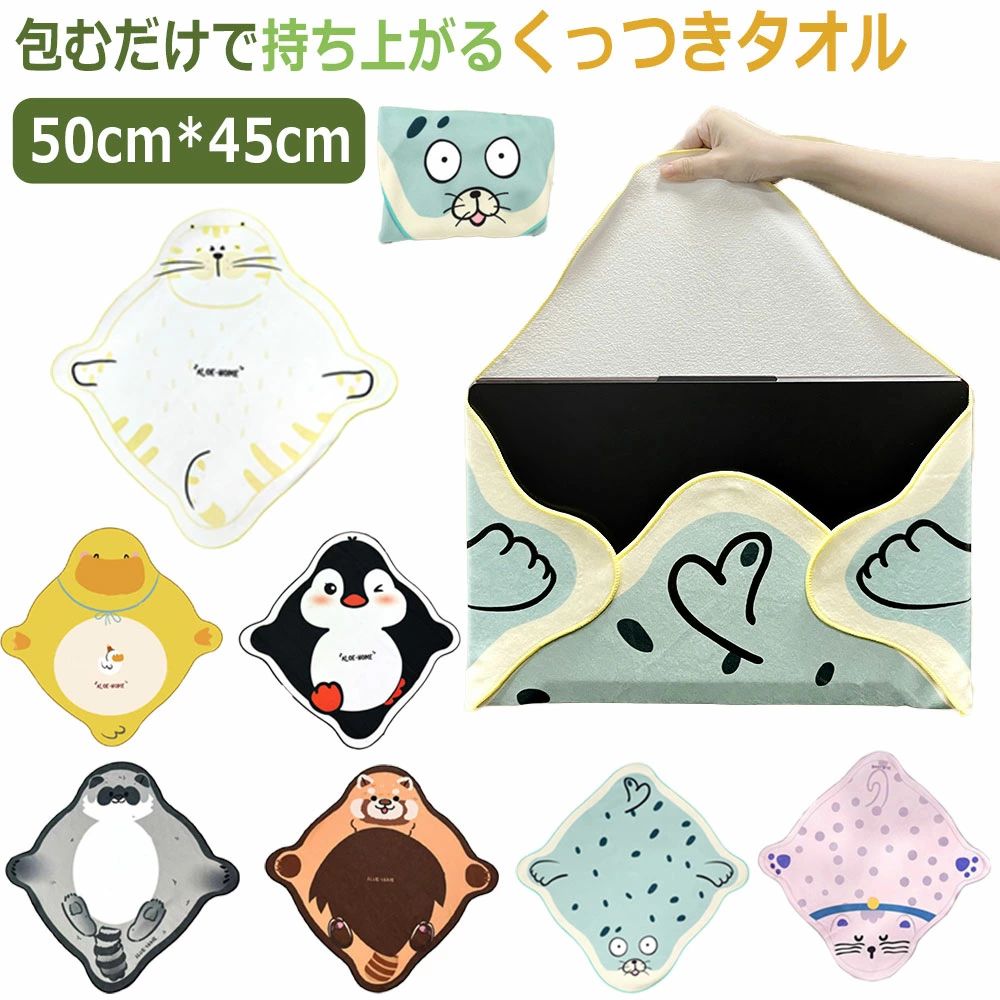 商品情報商品紹介結ばず包めてカンタン。重ねると張り付く特殊生地なので中身のサイズや形状に関係なくフィット。不思議な保冷温マルチクロス。お弁当用のランチクロスとしてはもちろん、ペットボトルを包んで使うこともできる多機能アイテム。繊維どうしが密着くっつく特殊素材。結ばず、巻くだけで包めるストレスフリーな素材です。締め付けの強弱も自由自在。このラッピングクロスは、一眼レフカメラやレンズ、タブレット、ノートパソコンなど、さまざまな電子機器に対応します。どんな形状でも簡単に包むことができるため、機材を持ち運ぶ際の保護カバーとしても、使用後の収納袋としても活用できます。また、ランチョンマットや簡易な座布団としても使用できるため、多機能なアイテムです。この製品は化粧ポーチとしても使用でき、必要なものを簡単に収納できます。使用時にはクロスを広げて取り出しやすく、使い終わったら包んでそのまま持ち運べるため、非常に便利です。整理の手間が省け、忙しい朝でもストレスなく使えます。このシンプルさは女の子にとても人気！サイズ45cm*50cmタイプあらいぐま/レッサーパンダ/トラ/アヒル/ペンギン/ネコ/アザラシ素材ポリエステル繊維注意事項※寸法は平置き、メジャーにて測った実寸です。前後0-2cm程度誤差はご容赦お願いします。※お客様のモニター環境により実物の色合いと若干お色目が異なる場合がございます。保証期間商品到着後30日間にお申し出いただいた初期不良のみ交換対応させていただきます。 到着後早々のご確認をお願いいたします。◆◆◆沖縄、離島へのお届けにつきましては、追加送料1,を頂戴いたします。◆◆◆キーワード：くっつきタオル くっつき 弁当箱 包み お弁当袋 くっつく風呂敷 お弁当包み くっつきタオル包むとポーチになる 包むだけ おしゃれ 軽量 持ち運びに便利 50*45cm ハンカチ 畳むだけ ポーチ マジッククロス 化粧ポーチ 吸水 折り畳み傘 動物 カメラ ランチクロス くっつく