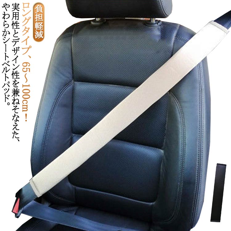 Rakuten - 【送料無料】大人 85cm 100cm 柔らかい ロング 肩 75cm トラック用 シートベルトカバー シートベルトパッド シートベルトクッション 女性 65cm カー用品 男性 トラック用 胸 負担軽減 通学 通勤