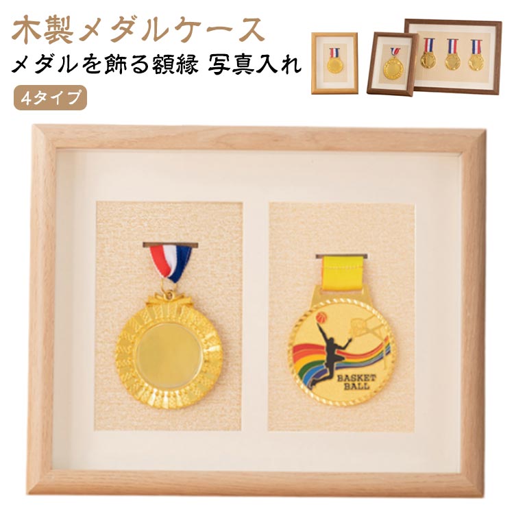 【木製メダルケース】【4タイプ】メダルを表示するフレーム、大切なメダルをしっかり保護。メダルケースは、リボンをスロットに通して背面に取り付けるだけで簡単に組み立てられます。ディスプレイケースの背面に木製のスタンドがあり、どんな方法でも掛ける...