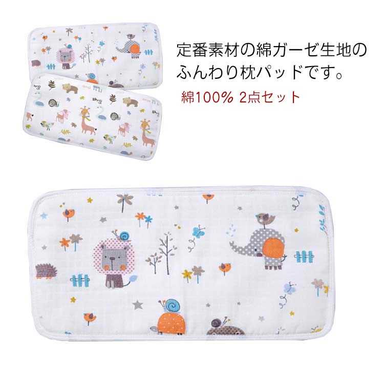 【送料無料】綿100 枕用2枚組 まくらパッド 洗える枕 まくら パッド カバー 枕カバー まくらカバー 枕パット ピローパッド ピローパット ピロケース キッズ こども